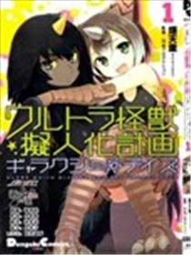 奥特怪兽拟人化计划 银河日常海报