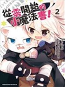 从零开始的小魔法书！海报
