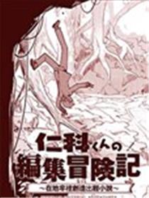 仁科的责编冒险记海报