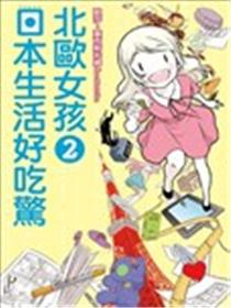 北欧女孩日本生活好吃惊漫画