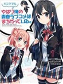即便是四格漫画，我的青春恋爱物语依旧有问题海报