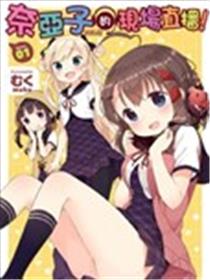 奈亚子的现场直播！海报