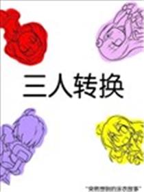 三人转换海报
