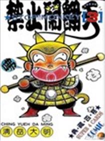 禁止闹翻天海报