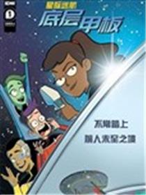 星际迷航：底层甲板海报