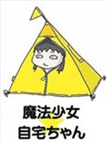 魔法少女★自宅酱海报
