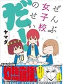 全都是女子学校的错漫画