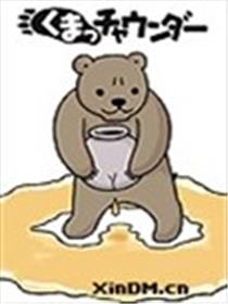傻熊大杂烩海报