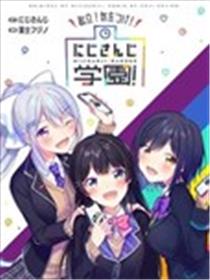起立！立正！彩虹社学园！海报