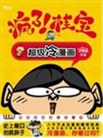 疯了！桂宝海报