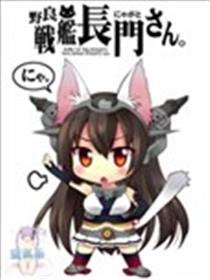 野生战舰长门(喵门)小姊海报