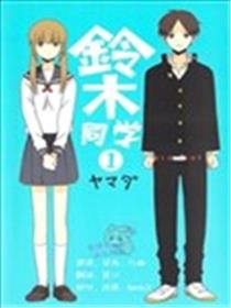 铃木同学漫画