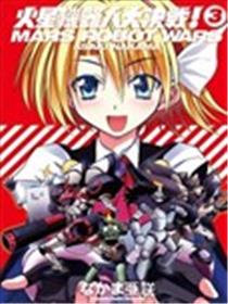 火星机器人大决战！海报