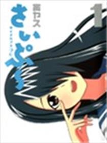 独眼巨人少女斋枫海报