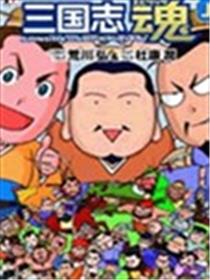 三国志 魂海报