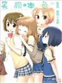 笑颜本色海报