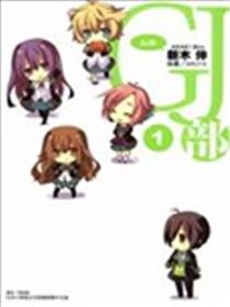 GJ部海报