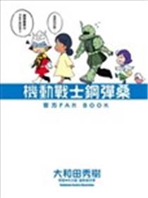 机动战士钢弹桑 官方FAN BOOK海报