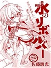 水之左轮漫画