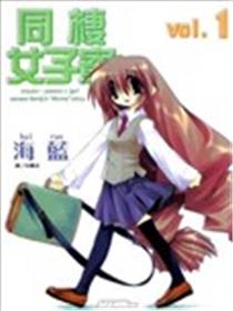 同栖女子寮海报