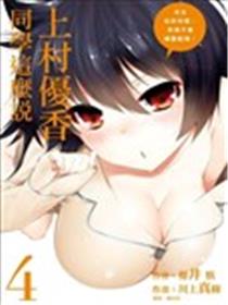 上村优香同学这么说。海报