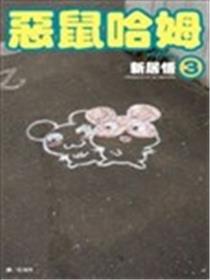 恶鼠哈姆海报