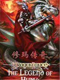 龙与地下城-龙枪-修玛传奇海报