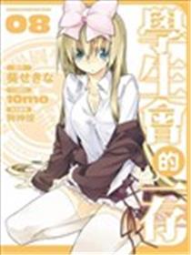 学生会的一存海报