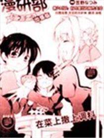 漫研部海报