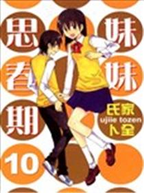 妹妹思春期海报