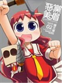 恶党美眉海报