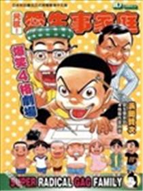 元祖!爱生事家庭爆笑4格剧场海报