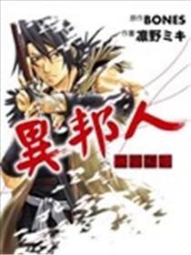 异邦人-无皇刃谭海报