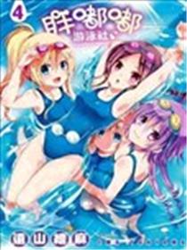 胖嘟嘟游泳社海报