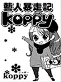艺人暴走记KOOPY海报