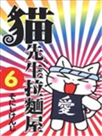 猫先生拉面屋海报