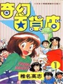 奇幻百货店海报
