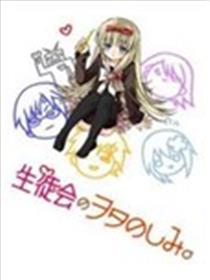 学生会里的宅生活海报