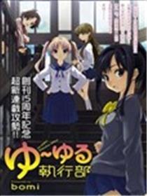 YUYURU执行部海报