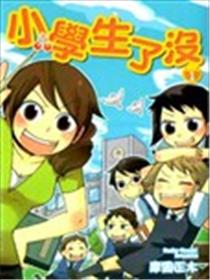 小学生了没海报