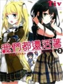 我们都还活着海报