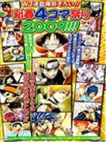 少年JUMP新春四格祭典2009海报