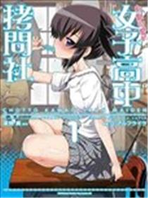 女子高校拷问部海报