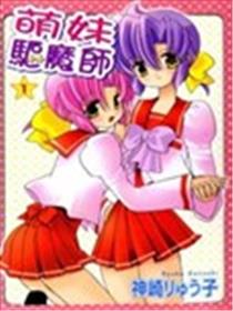 萌妹驱魔师海报