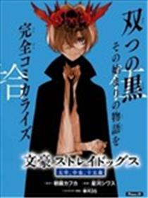 文豪野犬 太宰、中也、十五岁漫画