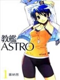 教舰ASTRO海报