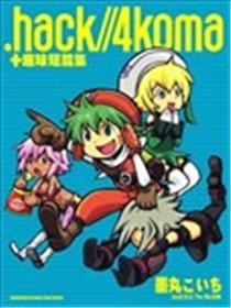 hack//4koma+趣味短篇集海报
