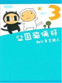 公园猫俩好海报