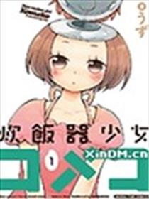 电饭煲少女米酱海报
