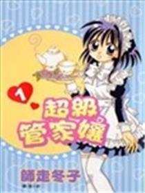 超级管家娘海报